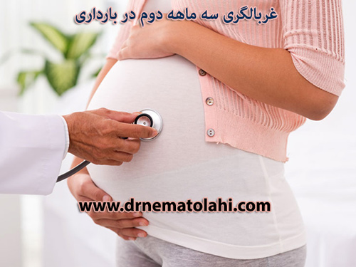 غربالگری سه ماهه دوم در بارداری 