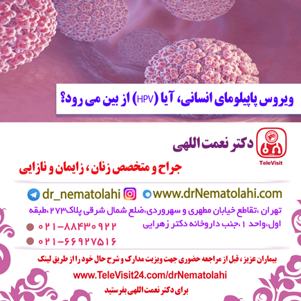 ویروس پاپیلومای انسانی، آیا (HPV)از بین می رود؟