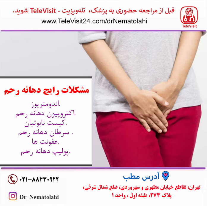 مشکلات رایج دهانه رحم