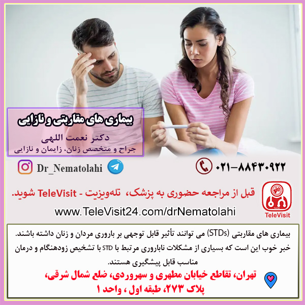 بیماری های مقاربتی و نازایی