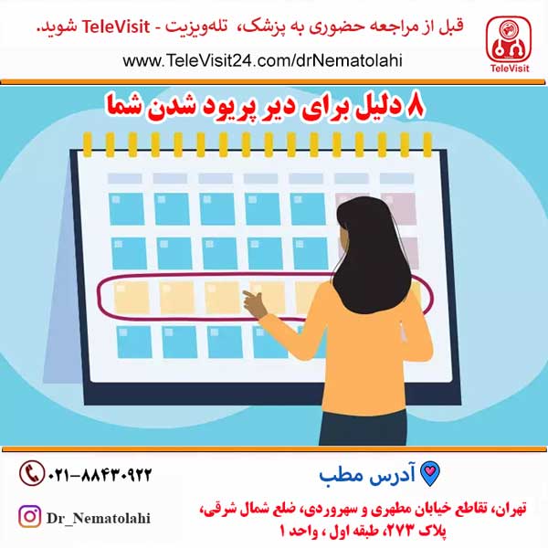 8 دلیل برای دیر پریود شدن شما